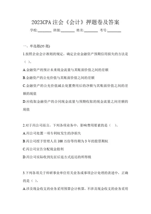 2023CPA注会《会计》押题卷及答案