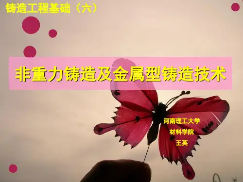 001非重力铸造及金属型铸造-压力铸造 - 副本