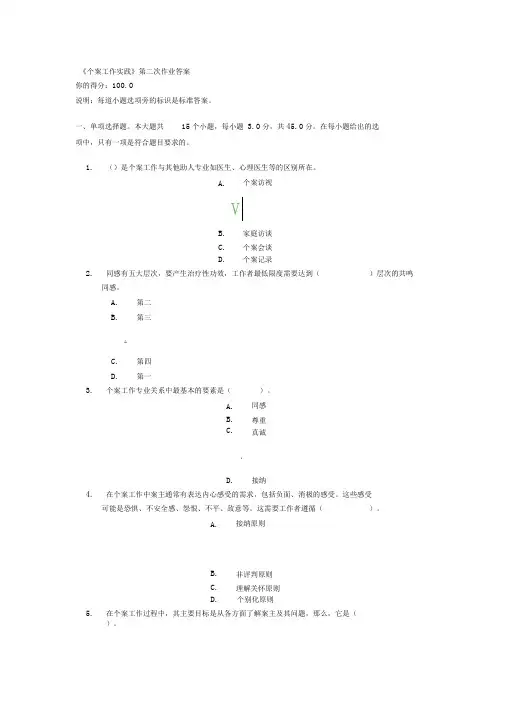 《个案工作实践》第二次作业答案