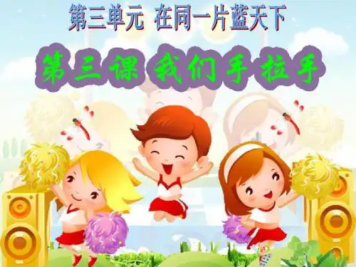 六年级品德与社会下册第三单元同在一片蓝天下第3课我们手拉手课件新人教版