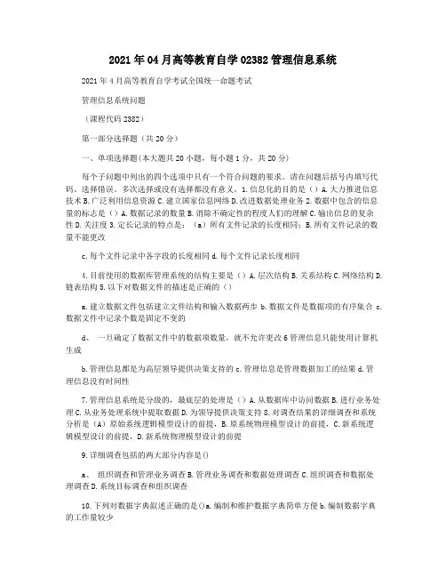 2021年04月高等教育自学02382管理信息系统