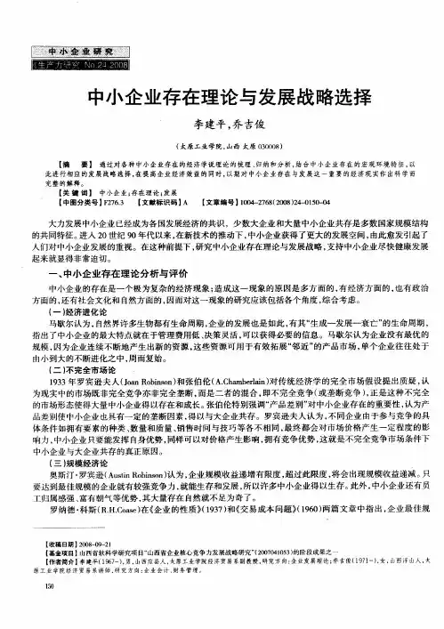 中小企业存在理论与发展战略选择