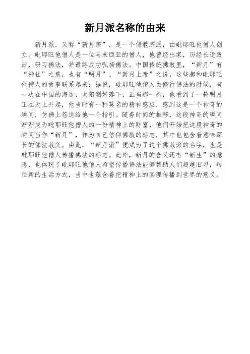 新月派名称的由来