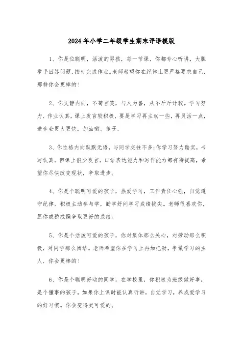 2024年小学二年级学生期末评语模版(3篇)