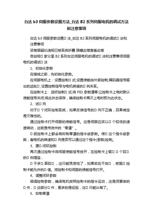 台达b3伺服参数设置方法_台达B2系列伺服电机的调试方法和注意事项