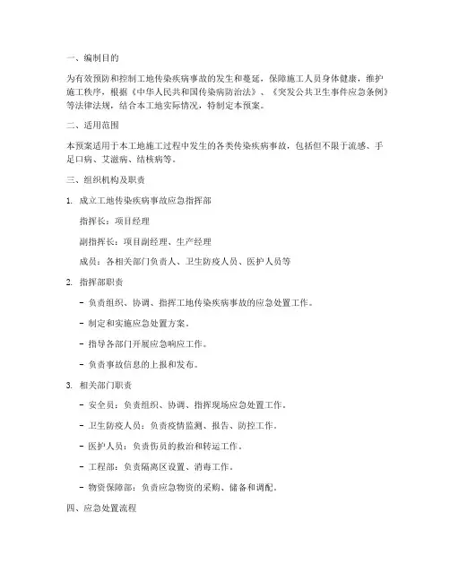 工地传染疾病事故应急预案