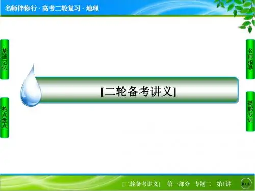 高考地理二轮复习专题突破ppt(课件+题能专训地球运动等27份) 人教课标版