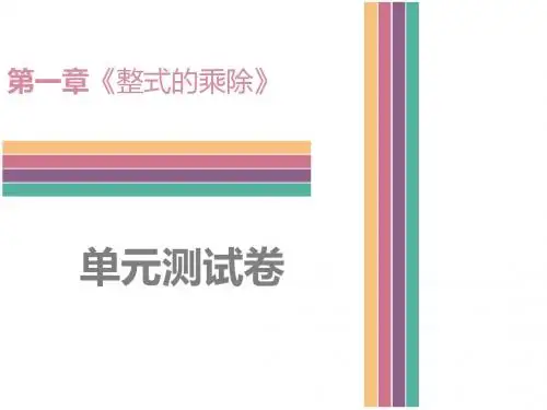 (新)北师大版七年级数学下册第一章《整式的乘除》单元测试卷 (共15张PPT)