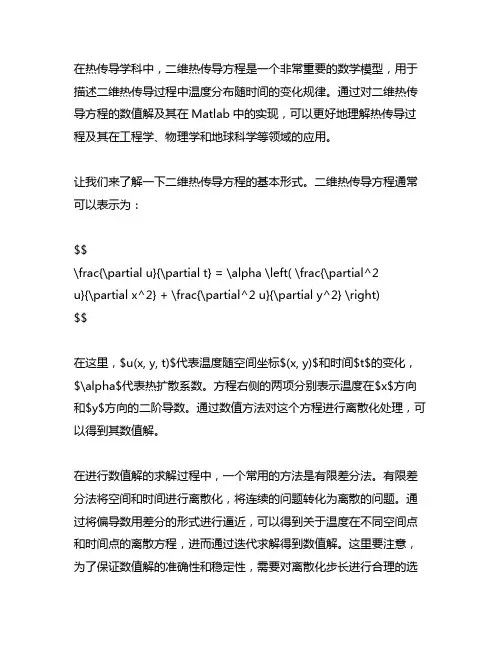 二维热传导方程数值解及matlab实现