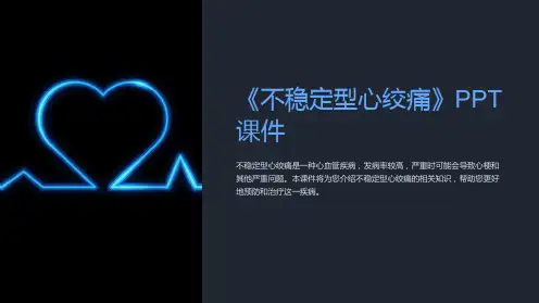 《不稳定型心绞痛》课件