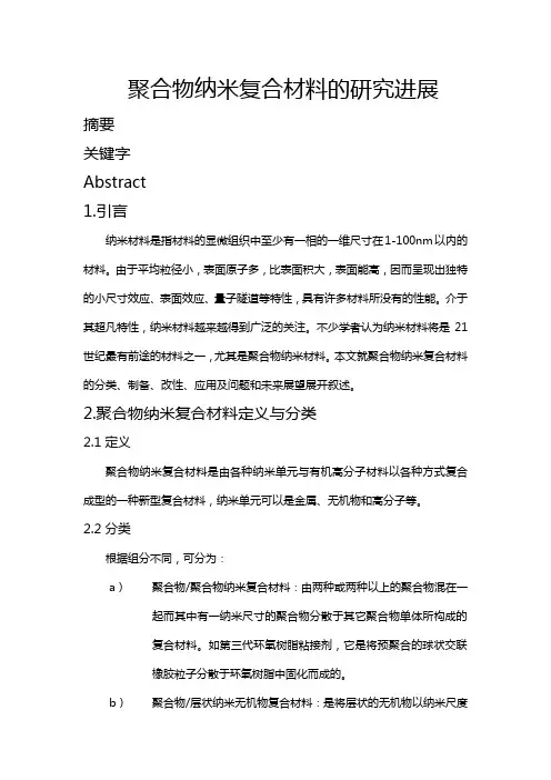 聚合物纳米复合材料