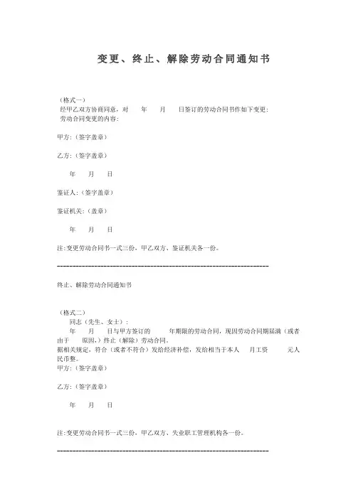 【精品文档】变更、终止、解除劳动合同通知书(范本)