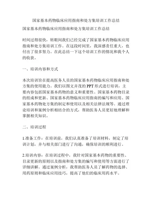 国家基本药物临床应用指南和处方集培训工作总结