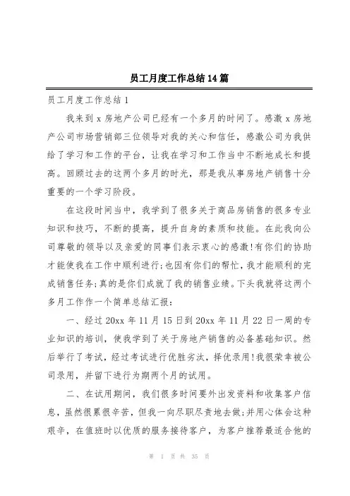 员工月度工作总结14篇