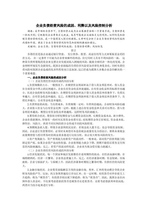 企业负债经营风险的成因、利弊以及风险控制分析