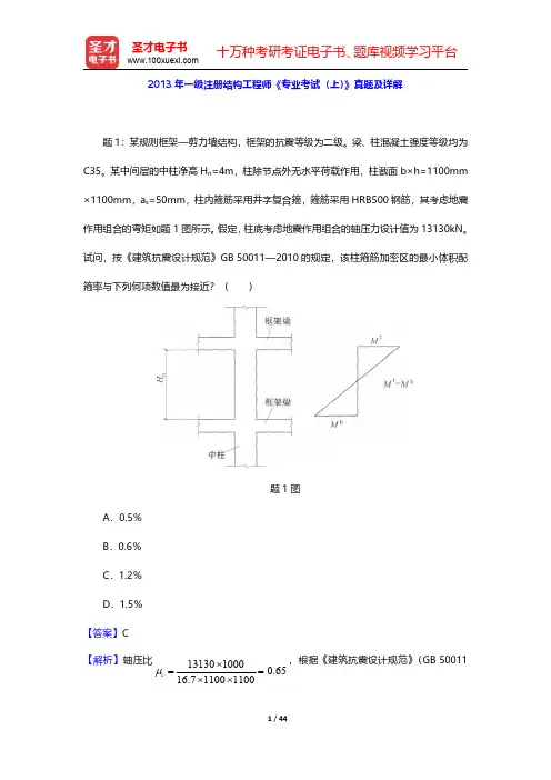 2013年一级注册结构工程师《专业考试(上)》真题及详解【圣才出品】