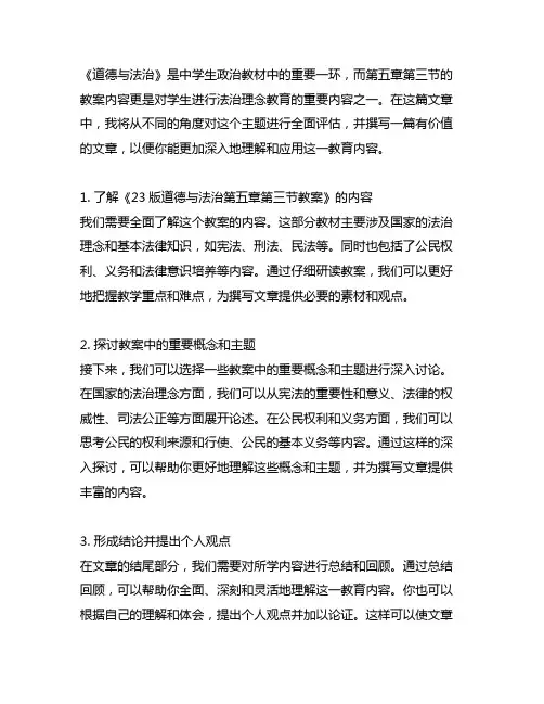 23版道德与法治第五章第三节教案