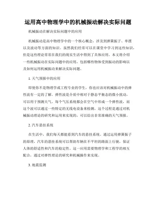 运用高中物理学中的机械振动解决实际问题
