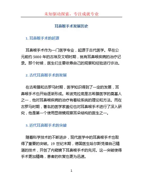耳鼻喉手术发展历史