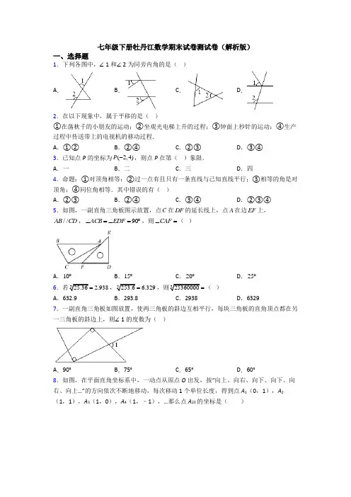 七年级下册牡丹江数学期末试卷测试卷(解析版)