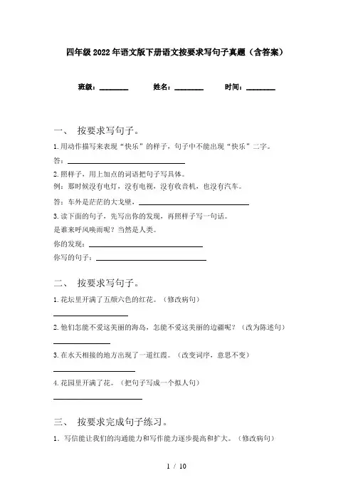 四年级2022年语文版下册语文按要求写句子真题(含答案)