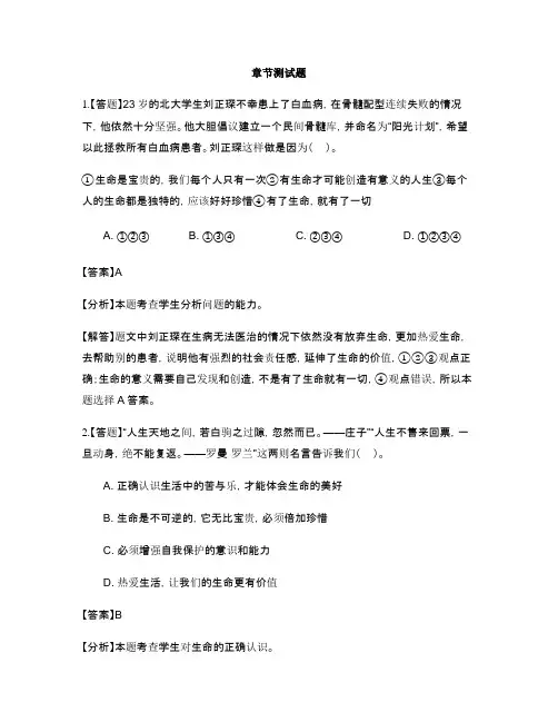 初中道德与法治人教部编版七年级上册第四单元  生命的思考单元综合与测试-章节测试习题(4)