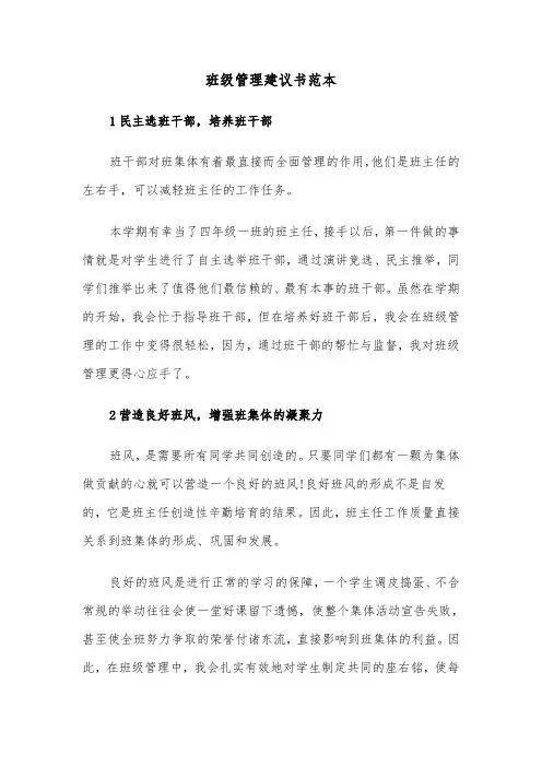 班级管理建议书范本（三篇）