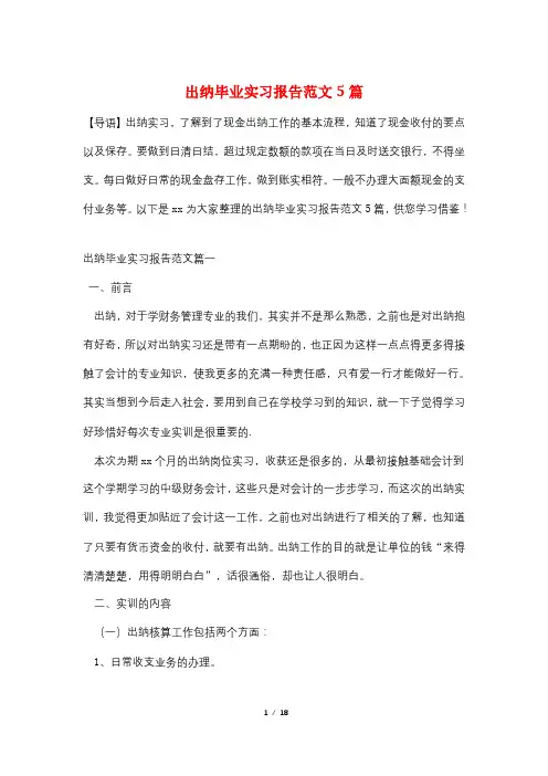 出纳毕业实习报告范文5篇