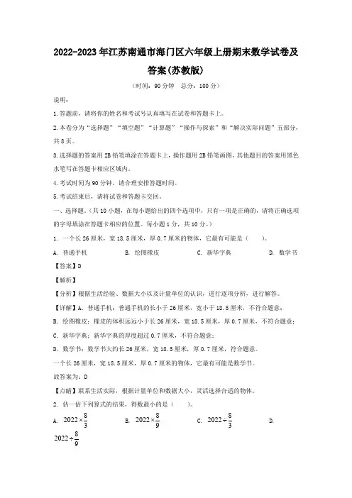 2022-2023年江苏南通市海门区六年级上册期末数学试卷及答案(苏教版)