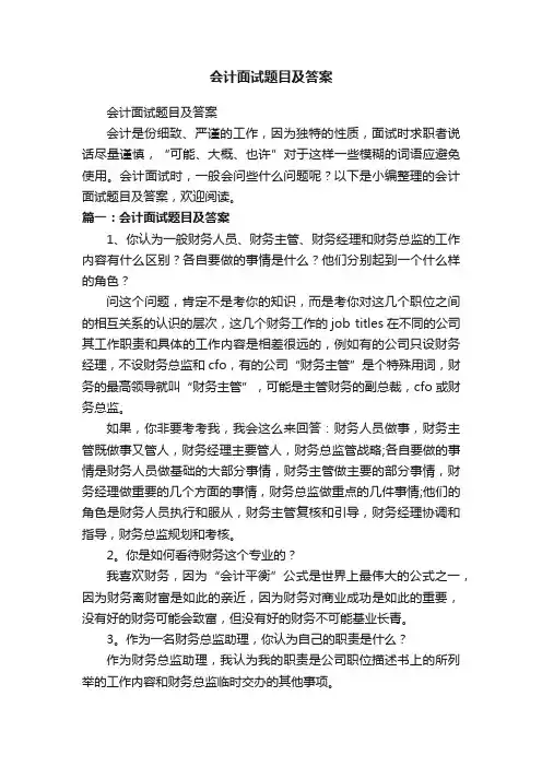 会计面试题目及答案
