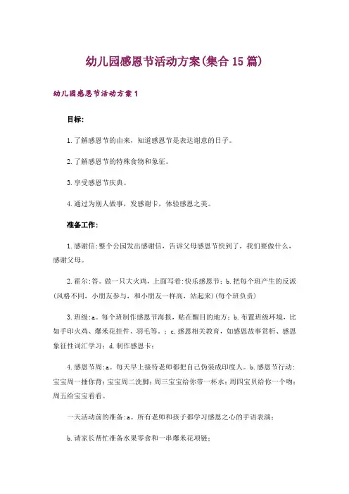 幼儿园感恩节活动方案(集合15篇)