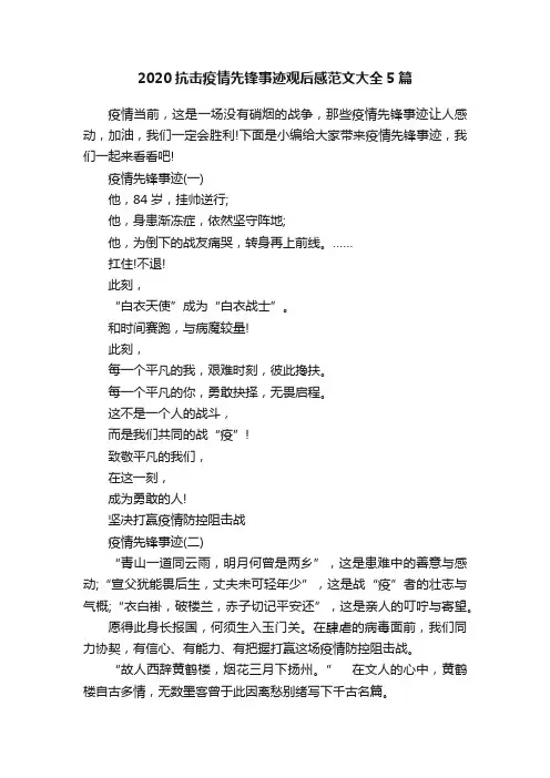 2020抗击疫情先锋事迹观后感范文大全5篇