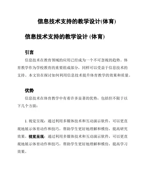 信息技术支持的教学设计(体育)