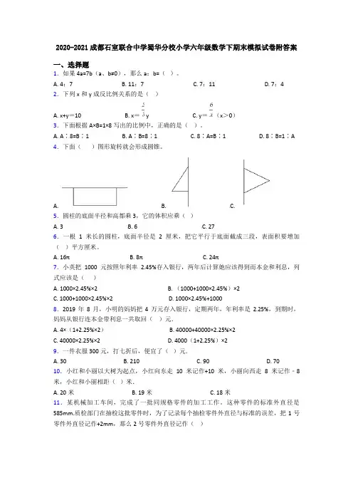 2020-2021成都石室联合中学蜀华分校小学六年级数学下期末模拟试卷附答案