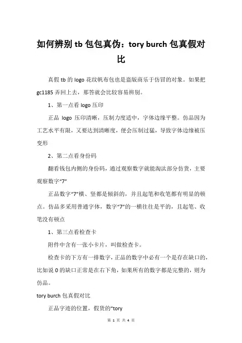 如何辨别tb包包真伪：tory burch包真假对比