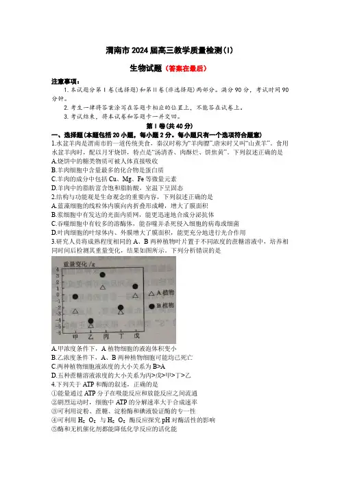 陕西省渭南市2024届高三上学期教学质量检测(Ⅰ)(一模)生物含答案