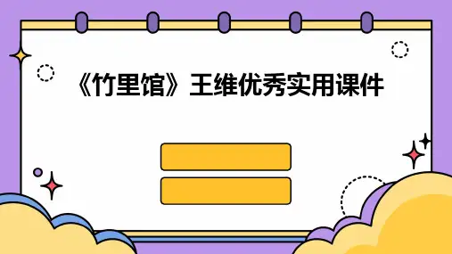 《竹里馆》王维实用课件