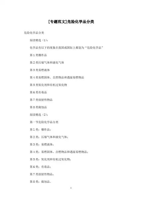 [专题范文]危险化学品分类
