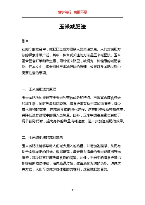 玉米减肥法