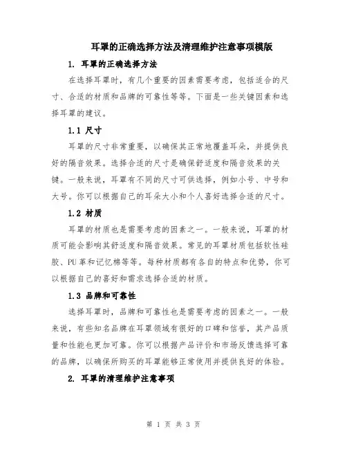 耳罩的正确选择方法及清理维护注意事项模版