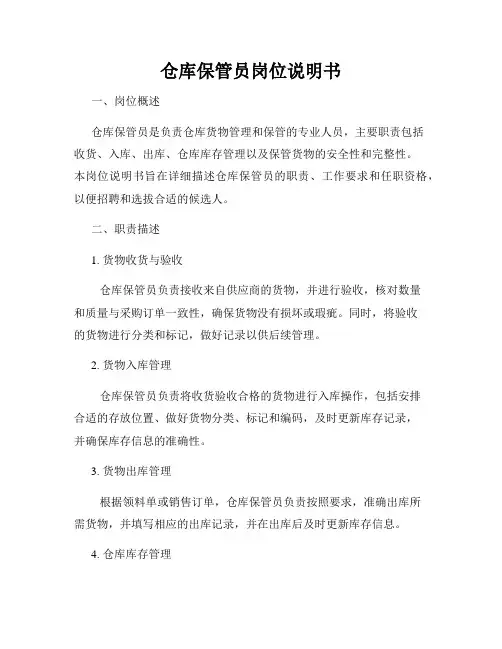 仓库保管员岗位说明书