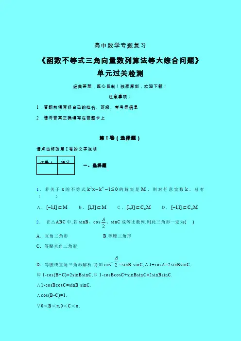 函数不等式三角向量数列算法等大综合问题章节综合检测提升试卷(二)带答案新人教版高中数学名师一点通
