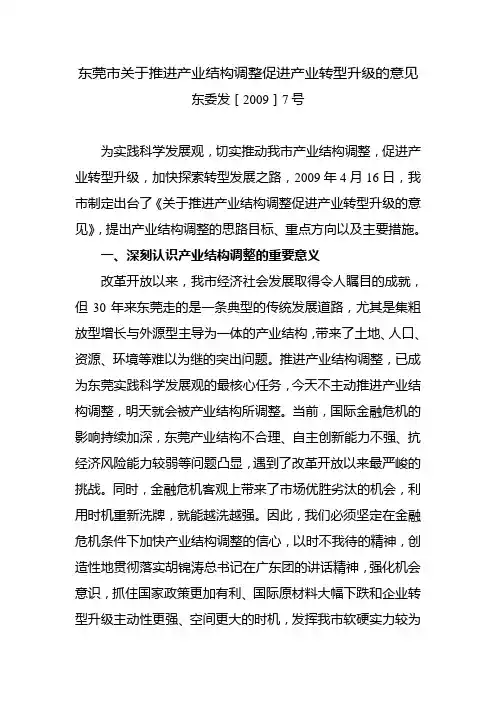 (完整版)东莞市关于推进产业结构调整促进产业转型升级的意见
