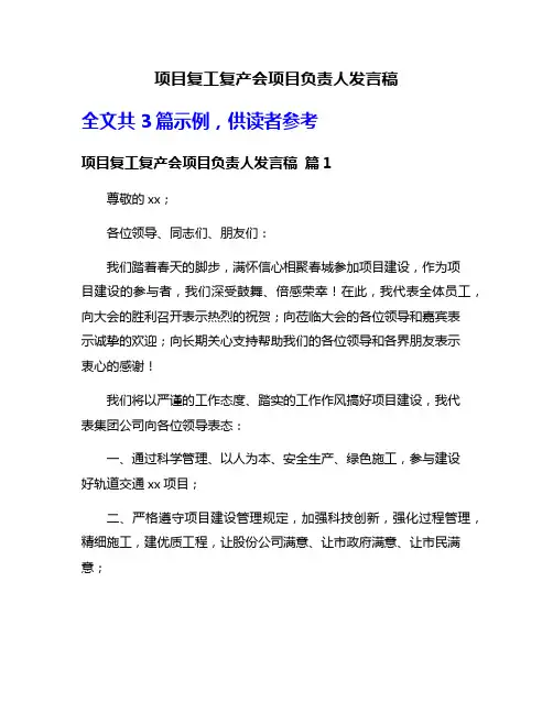 项目复工复产会项目负责人发言稿