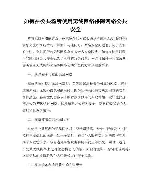 如何在公共场所使用无线网络保障网络公共安全