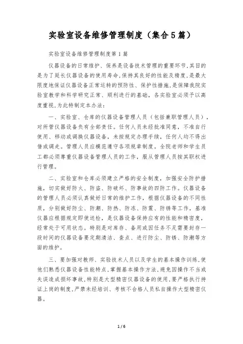 实验室设备维修管理制度(集合5篇)