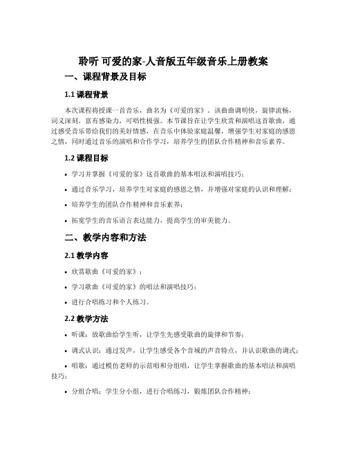 聆听 可爱的家-人音版五年级音乐上册教案