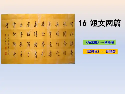 短文两篇《陋室铭》《爱莲说》PPT-完美版