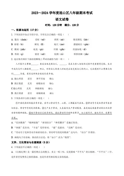 精品解析：辽宁省葫芦岛市连山区2023-2024学年八年级上学期期末语文试题(原卷版)