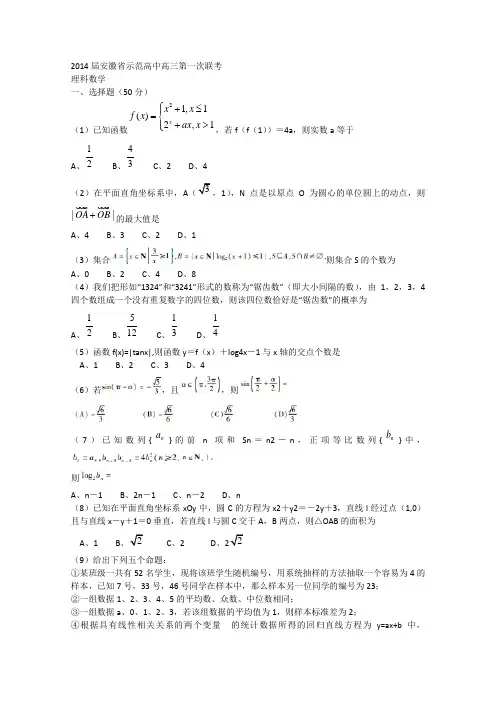 安徽省级示范高中(安庆一中等)2014届高三联考 数学理试题  word版含答案
